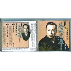 二代目 広沢虎造 大全集 7 「清水次郎長伝」為五郎の悪事 追分三五郎（前編・後編）/CD 中古 セ...