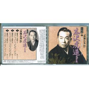 二代目 広沢虎造 大全集 8「次郎長外伝」清水の三下奴/CD 中古 セル版/e2681