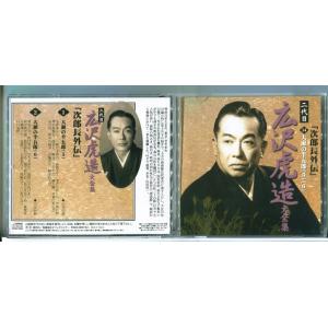 二代目 広沢虎造 大全集 14「次郎長外伝」大瀬の半五郎/CD 中古 セル版/e2682