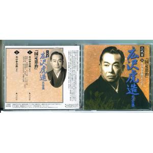 二代目 広沢虎造 大全集 16「国定忠治」火の車お萬/CD 中古 セル版/e2684
