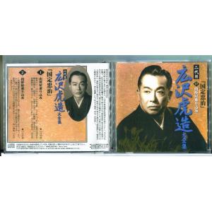二代目 広沢虎造 大全集 17「国定忠治」山形屋乗り込み/CD 中古 セル版/e2685