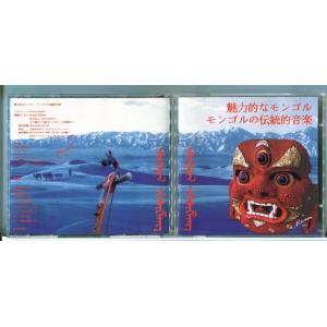 魅力的なモンゴル モンゴルの伝統的音楽/CD 中古 セル版/e2687