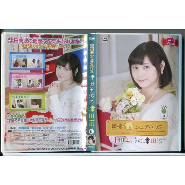 声優シェアハウス 津田美波の津田家 -TSUDAYA- Vol.5/DVD 中古 セル版/e2707