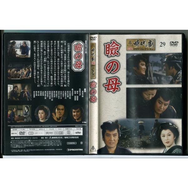 東映時代劇傑作DVDコレクション 29「瞼の母」/中古 セル版/e2716