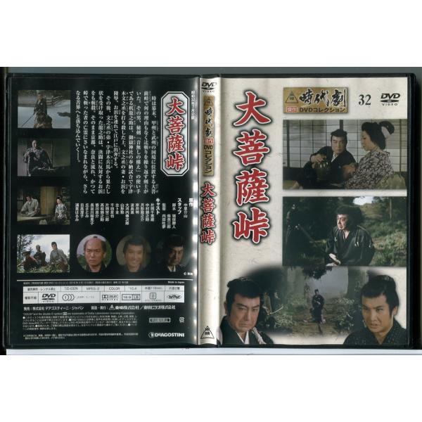 東映時代劇傑作DVDコレクション 32「大菩薩峠」/中古 セル版/e2720