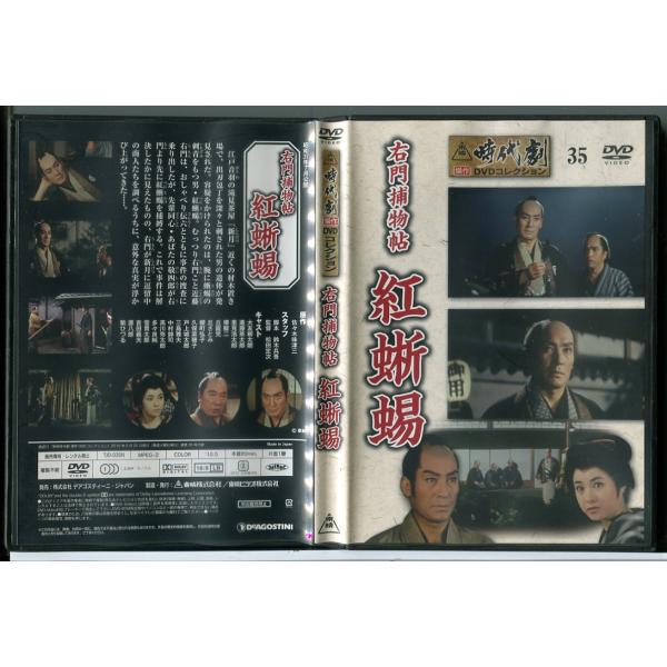 東映時代劇傑作DVDコレクション 35「右門捕物帖 紅蜥蜴」/中古 セル版/e2722