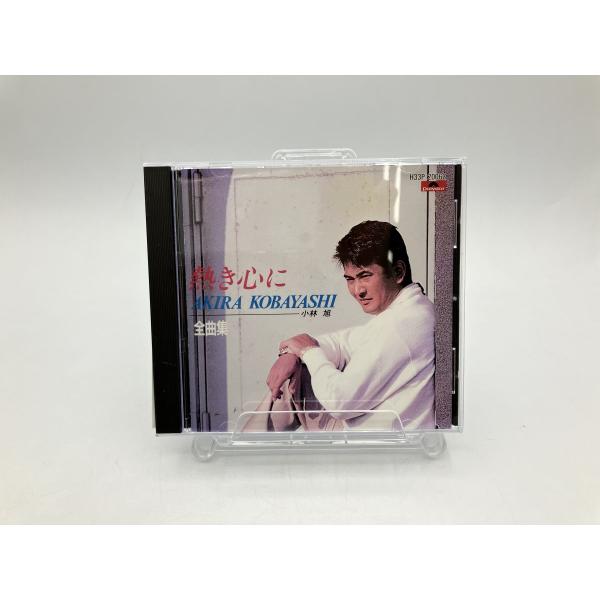 熱き心に 小林旭 全曲集/CD 中古 セル版 ※歌詞カード欠品/e2730