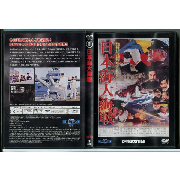 東宝・新東宝戦争映画DVDコレクション 日本海大海戦 1969/中古 セル版 デアゴスティーニ/e2...