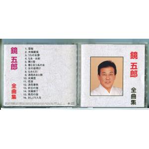 鏡五郎 全曲集/CD 中古 セル版/e2952