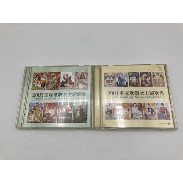 2001 宝塚歌劇全主題歌集+2003 宝塚歌劇全主題歌集 2巻セット/CD 計3枚セット中古 セル...