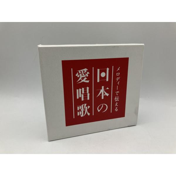 メロディで伝える日本の愛唱歌/CD 3枚組 中古 セル版/e3031