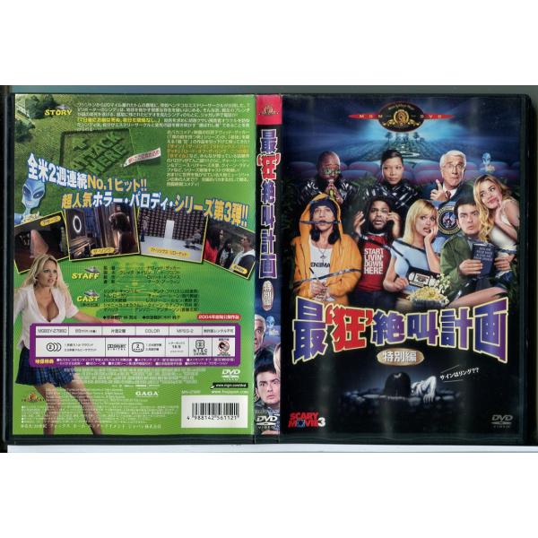 最狂絶叫計画 特別編/DVD 中古 セル版/e3173