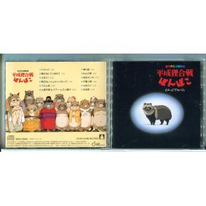 平成狸合戦ぽんぽこ イメージアルバム/CD 中古 セル版 ※シール付/スタジオジブリ/e3348