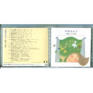 中澤きみ子 家路への幻想/CD 中古 セル版/e3551