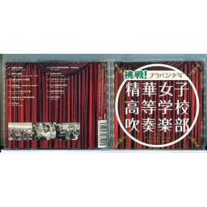 挑戦！ブラバン少女 精華女子高等学校吹奏楽部/CD 中古 セル版/e3576