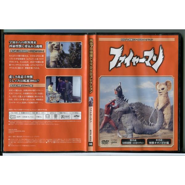 円谷プロ特撮ドラマDVDコレクション 98 ファイヤーマン 第19話〜第20話/DVD 中古 セル版...