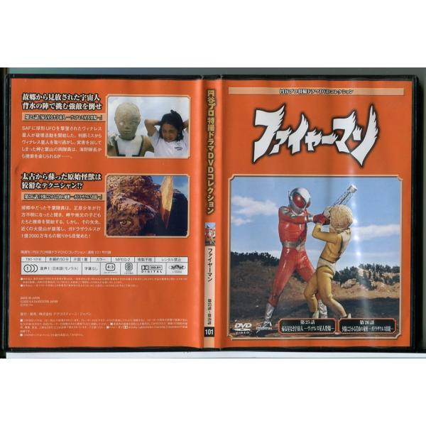 円谷プロ特撮ドラマDVDコレクション 101 ファイヤーマン 第25話〜第26話/DVD 中古 セル...