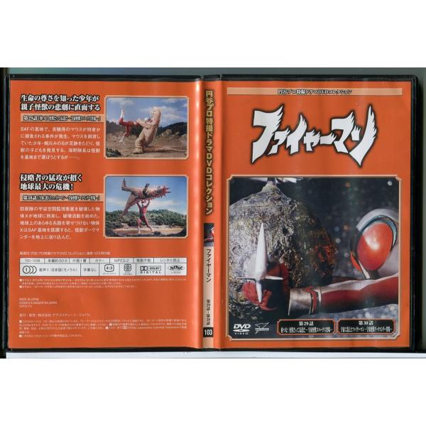 円谷プロ特撮ドラマDVDコレクション 103 ファイヤーマン 第29話〜第30話/DVD 中古 セル...