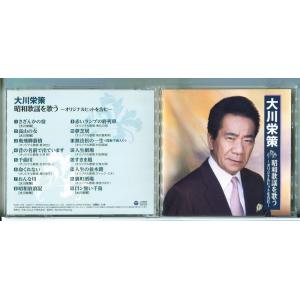 大川栄策 昭和歌謡を歌う 〜オリジナルヒットを含む〜/CD 中古 セル版 BHST-199/e364...