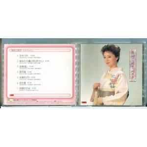 牧村三枝子 ベストアルバム みちづれ/CD 中古 セル版 EJS-6124/e3668