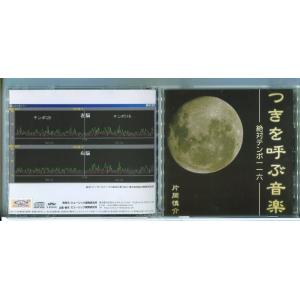つきを呼ぶ音楽 絶対テンポ116 片岡慎介 ビュージック開発研究所/CD 中古 セル版 VEW-02...