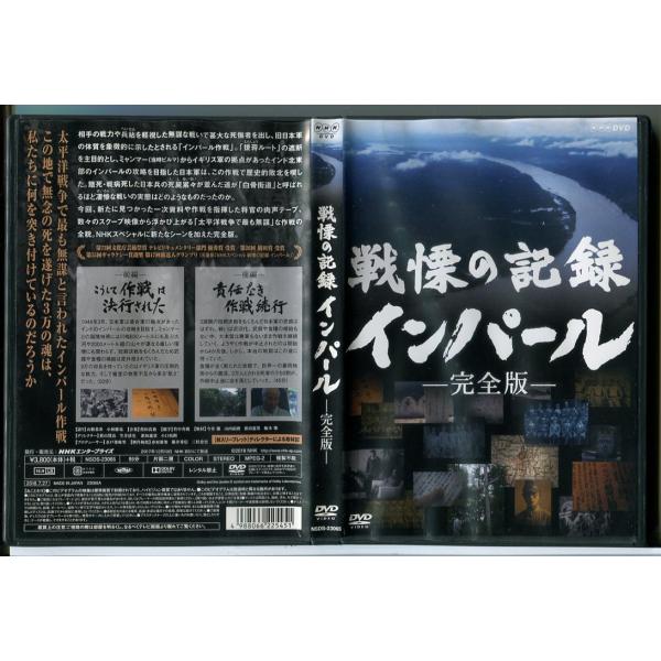 戦慄の記録 インパール 完全版/DVD 中古 セル版/e3730