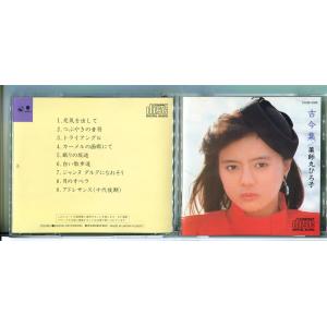 薬師丸ひろ子 古今集 /CD 中古 CA38-1068/e3758