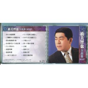三橋美智也 全曲集 2017/CD 中古/e3812