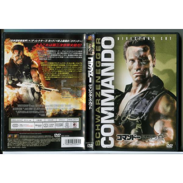 コマンドー ディレクターズ・カット/DVD 中古 セル版/e3900