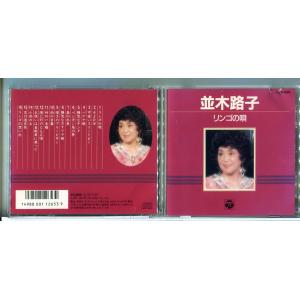 並木路子 リンゴの唄 全16曲/CD 中古/e3956