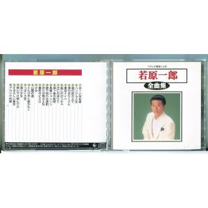 ステレオ録音による 若原一郎 全曲集 (全20曲) /CD 中古/e3979