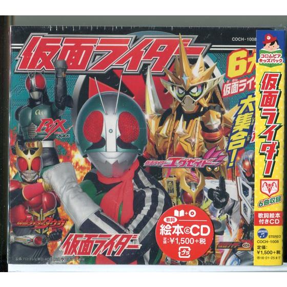 【新品】コロムビアキッズパック 仮面ライダー (歌詞絵本+CD) V.A./n0581