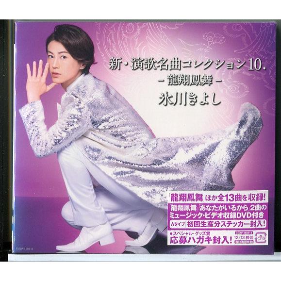 【新品】新・演歌名曲コレクション10 龍翔鳳舞 (Aタイプ 初回完全限定スペシャル盤 CD＋DVD)...