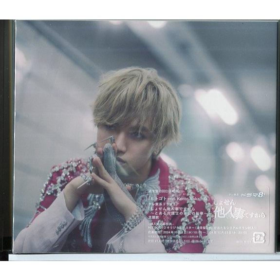 【新品】ヒトゴト feat. Kento Nakajima (通常盤) HITOGOTO/CD/n0...