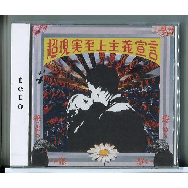 【新品】超現実至上主義宣言 teto/CD/n1562