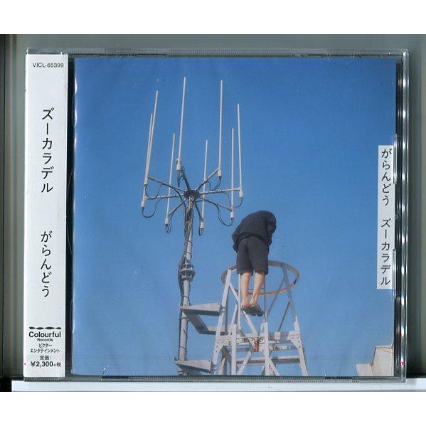【新品】がらんどう ズーカラデル/CD/n1573