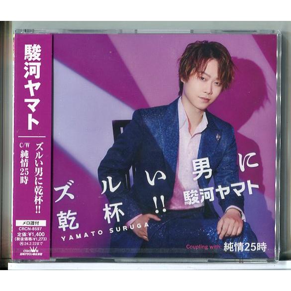 【新品】ズルい男に乾杯!! 純情25時 駿河ヤマト/CD/n1638