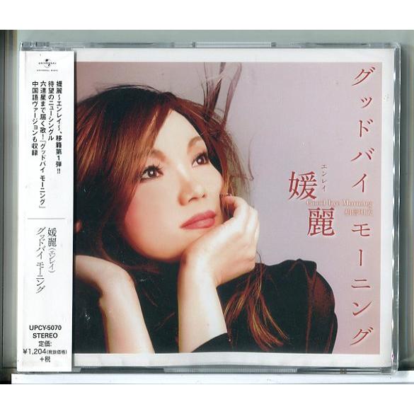 【新品】グッドバイ モーニング 媛麗 エンレイ/CD/n1643