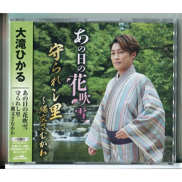 【新品】あの日の花吹雪/守られし里 縄文さむかわ 大滝ひかる/CD/n1646