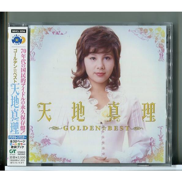 【未開封品】GOLDEN☆BEST 天地真理/CD/n1674