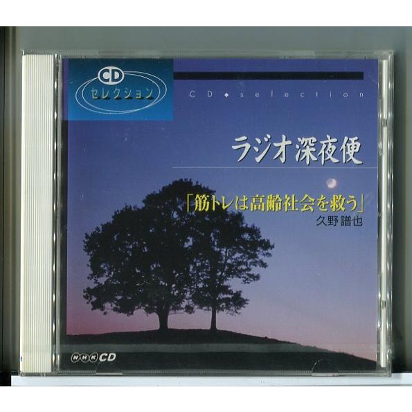 【未開封品】ラジオ深夜便「筋トレは高齢社会を救う」久野譜也/CD/n1675