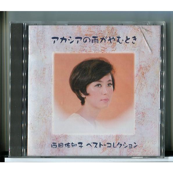 【未開封品】アカシアの雨がやむとき 西田佐知子 ベスト・コレクション/CD/n1676