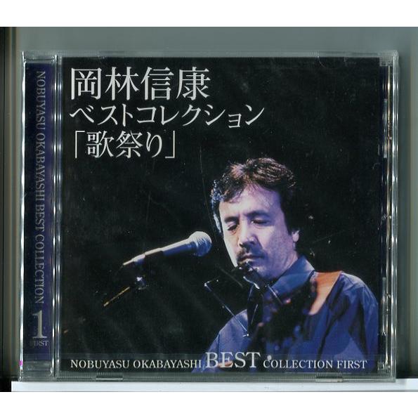 【未開封品】岡林信康 ベストコレクション「歌祭り」/CD/n1678