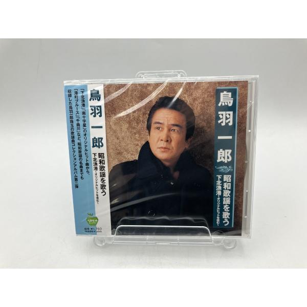 【新品】鳥羽一郎 昭和歌謡を歌う 下北漁港 BHST-291/CD/n1926