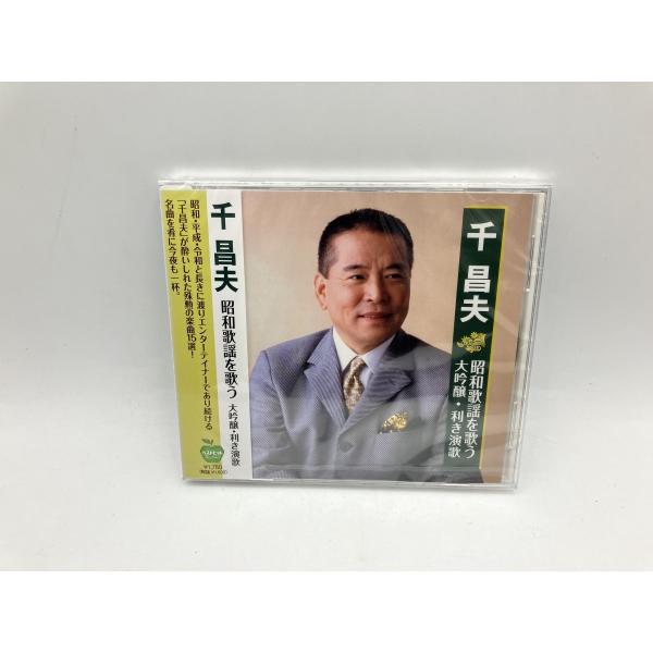 【未開封品】千昌夫 昭和歌謡を歌う 大吟醸・利き演歌 (全15曲)/CD BHST-270/n193...