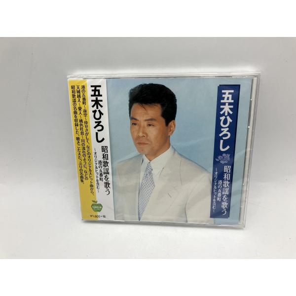 【未開封品】五木ひろし 昭和歌謡を歌う 港の五番町 〜オリジナルヒットを含む〜 (全15曲)/CD ...