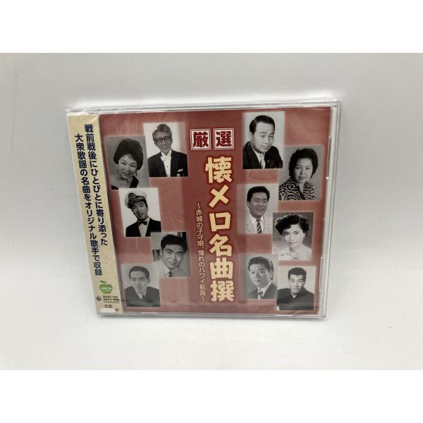 【未開封品】厳選 懐メロ名曲撰 〜赤城の子守唄、憧れのハワイ航路〜 東海林太郎 / 松島詩子 他 (...