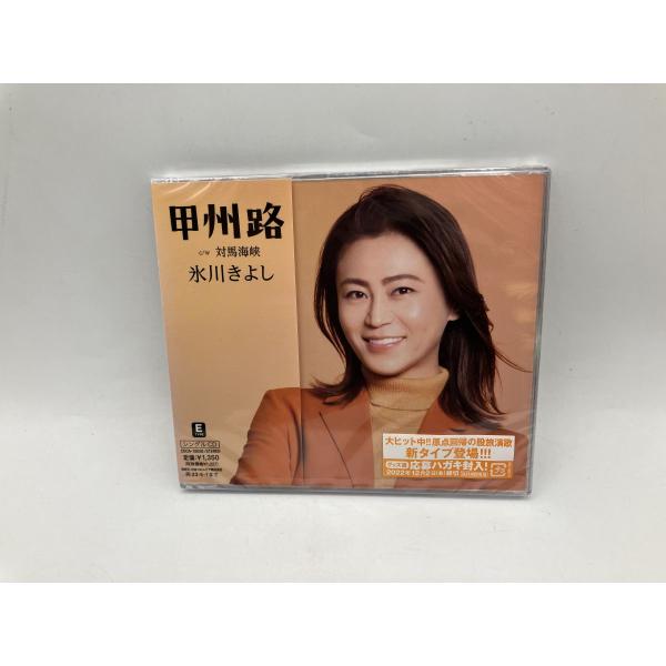 【未開封品】甲州路 c/w 対馬海峡 (Eタイプ) 氷川きよし/CD/n2364