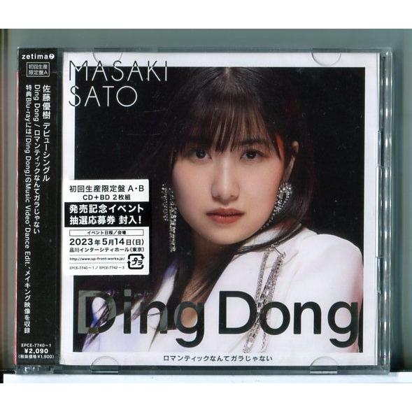 【新品】Ding Dong / ロマンティックなんてガラじゃない (初回生産限定盤A) 佐藤優樹 (...