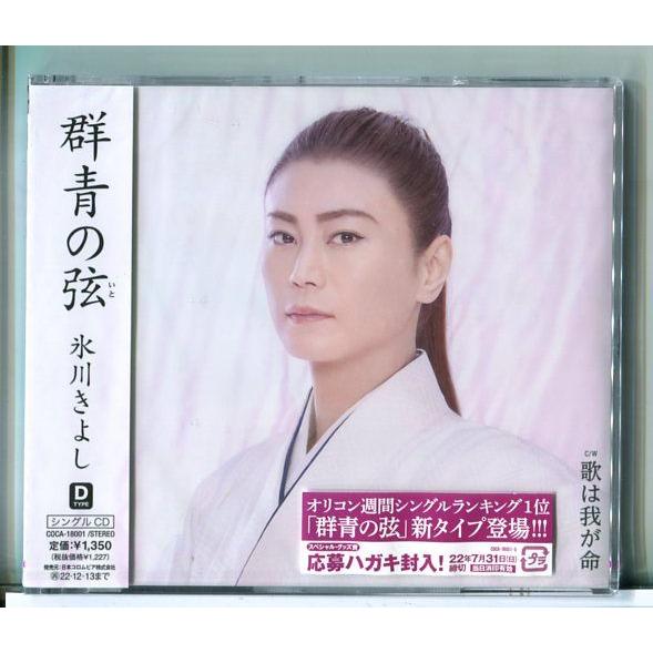 【新品】群青の弦(いと) c/w 歌は我が命 (Dタイプ) 氷川きよし/CD/n2372
